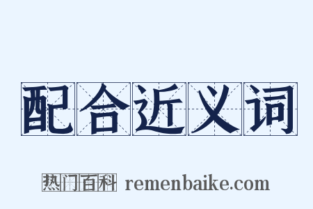 配合近义词是什么意思的图片